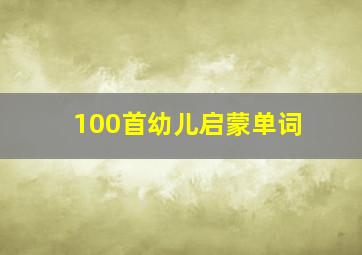 100首幼儿启蒙单词