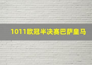 1011欧冠半决赛巴萨皇马