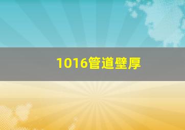 1016管道壁厚