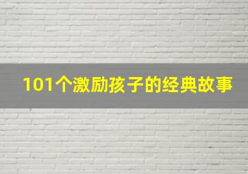 101个激励孩子的经典故事