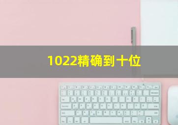 1022精确到十位