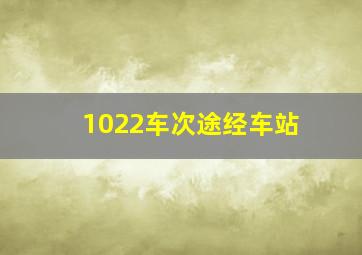 1022车次途经车站