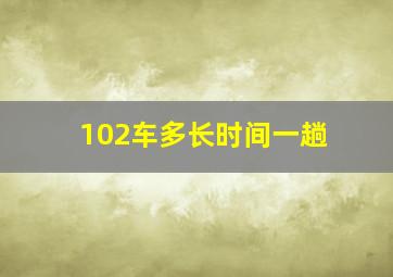 102车多长时间一趟