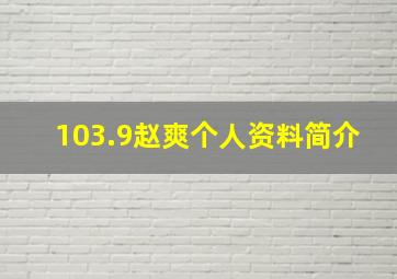 103.9赵爽个人资料简介