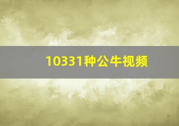 10331种公牛视频