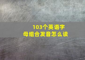 103个英语字母组合发音怎么读