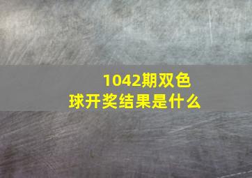 1042期双色球开奖结果是什么