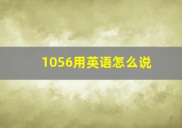 1056用英语怎么说