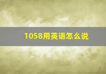 1058用英语怎么说