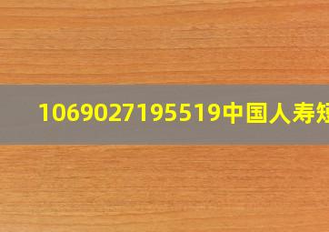 1069027195519中国人寿短信