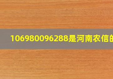 106980096288是河南农信的吗