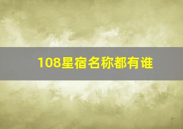 108星宿名称都有谁