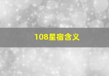 108星宿含义