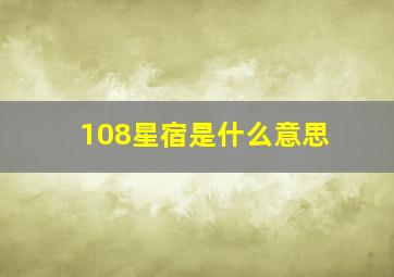 108星宿是什么意思