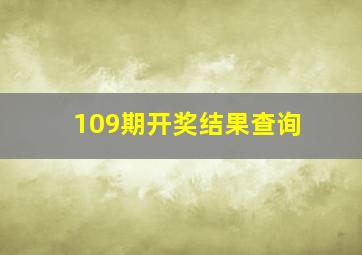 109期开奖结果查询