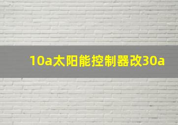 10a太阳能控制器改30a