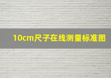 10cm尺子在线测量标准图