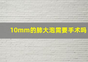 10mm的肺大泡需要手术吗