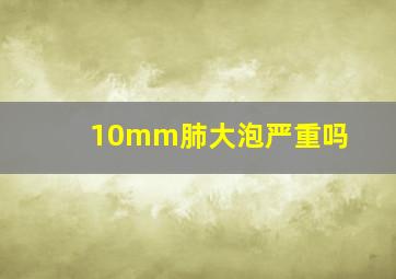 10mm肺大泡严重吗