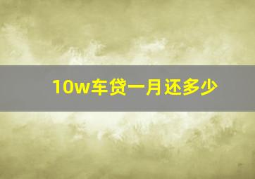 10w车贷一月还多少