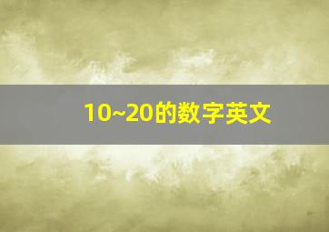 10~20的数字英文