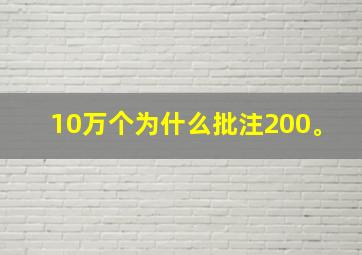 10万个为什么批注200。