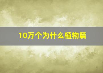 10万个为什么植物篇