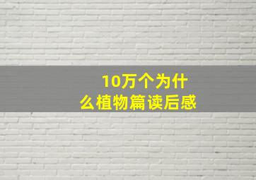 10万个为什么植物篇读后感