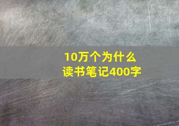 10万个为什么读书笔记400字