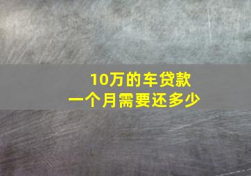 10万的车贷款一个月需要还多少