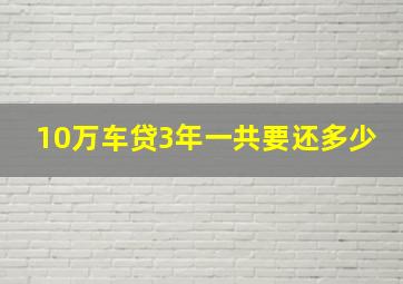 10万车贷3年一共要还多少