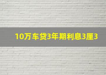 10万车贷3年期利息3厘3