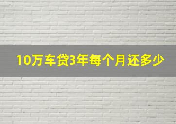 10万车贷3年每个月还多少