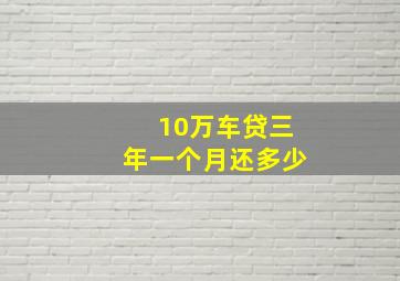 10万车贷三年一个月还多少