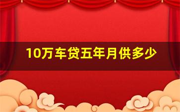 10万车贷五年月供多少