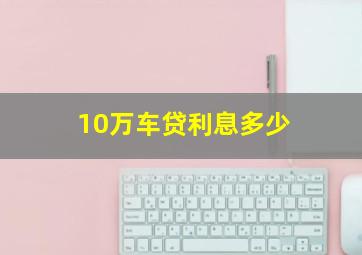 10万车贷利息多少