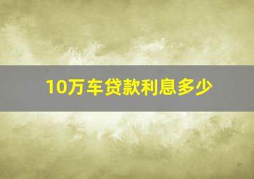 10万车贷款利息多少