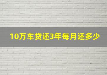 10万车贷还3年每月还多少