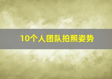 10个人团队拍照姿势