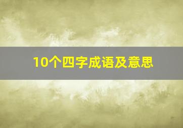 10个四字成语及意思