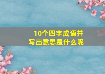 10个四字成语并写出意思是什么呢