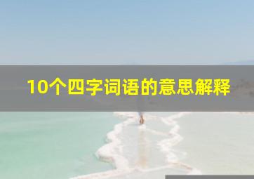 10个四字词语的意思解释