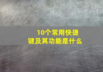 10个常用快捷键及其功能是什么