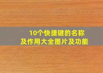 10个快捷键的名称及作用大全图片及功能