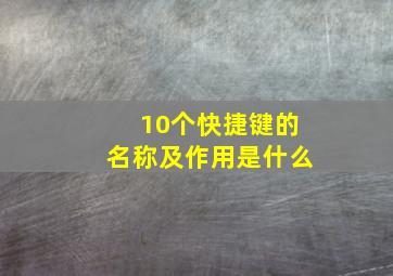 10个快捷键的名称及作用是什么