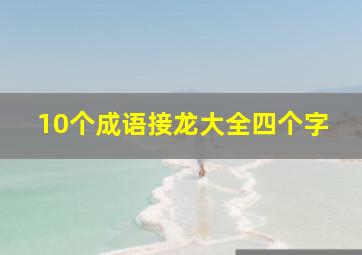 10个成语接龙大全四个字