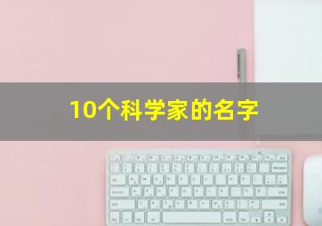 10个科学家的名字