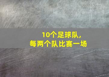 10个足球队,每两个队比赛一场