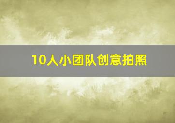 10人小团队创意拍照