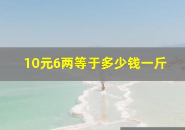 10元6两等于多少钱一斤